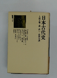 日本古代史　上田正昭・森浩一・山田宗睦