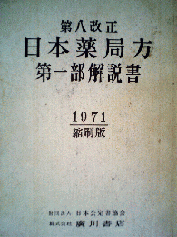 日本薬局方「第8改正 第一部解説書」