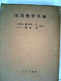 実用数学汎論