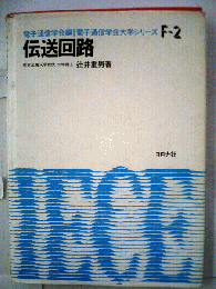 伝送回路