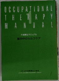 OCCUPATIONAL　THE　RAPY　MANUAL