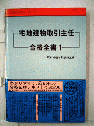 宅地建物取引主任合格全書「1」