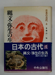 日本の古代　 4　縄文・弥生の生活