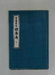宮島参詣　膝栗毛　十返舎一九