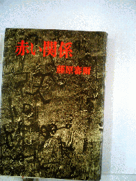 赤い関係