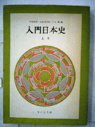 入門日本史　上