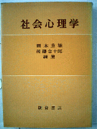 社会心理学