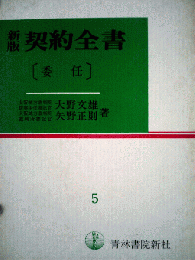 契約全書