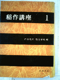 稲作講座