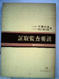 証取監査要説ー監査報告書を中心として