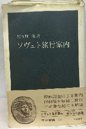 ソヴェト旅行案内