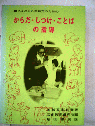 からだ しつけ ことばの指導
