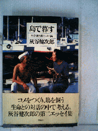 島で暮す : 灰谷健次郎エッセイ集