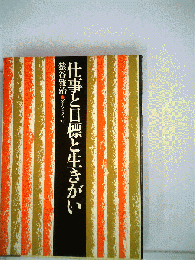 仕事と目標と生きがい