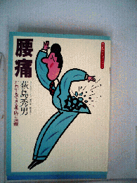 腰痛ーだれでもできる予防と治療