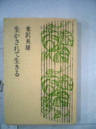 生かされて生きる