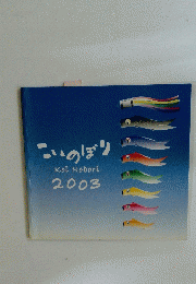 こいのぼり　2003