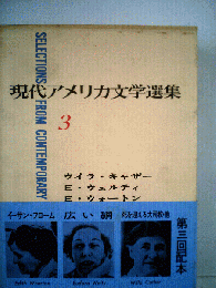 現代アメリカ文学選集3