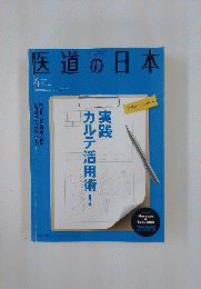 医道の日本　2013年4月号