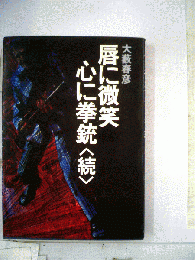 唇に微笑　心に拳銃　続