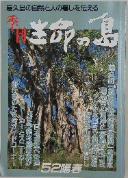 屋久島の自然と人の暮しを伝える　生命の島　52陽春