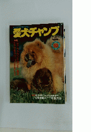 愛犬チャンプ　1993年10月号　Vol.12