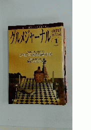 グルメジャーナル　平成4年12月15日