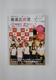 農業応援隊　2018夏号　Vol.23