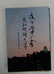 夜の学び食 高知短期大学　67年の歩みに寄せて