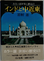 カラー版世界の歴史　19　インドと中近東