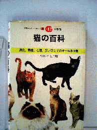 猫の百科ー進化 特徴 心理 飼い方までのオールネコ学