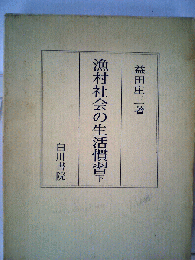 漁村社会の生活慣習「下」