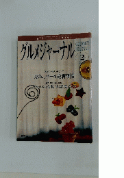 グルメジャーナル　平成12年2月7日