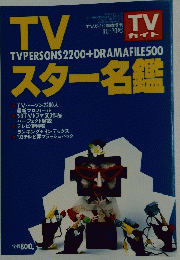 TVスター名鑑