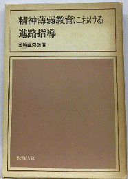精神薄弱教育における進路指導