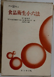 昭和 51 年版 食品衛生小六法