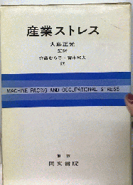 産業ストレス