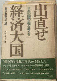 出直せ経済大国　日本の国民目標を考える