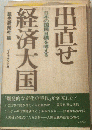 出直せ経済大国　日本の国民目標を考える