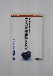 心と体と自然にやさしい 大人の復権通販カタログ　こだわりの贈り物