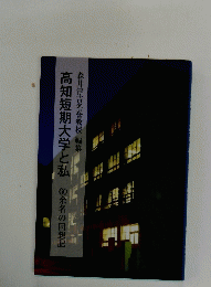高知短期大学と私　60余名の回想記