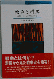 戦争と群馬　古代~近代の戦場と民衆