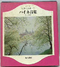 世界の詩集