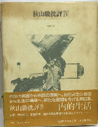 秋山駿批評