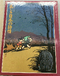 郷愁のしらべ　美しき日本の詩情