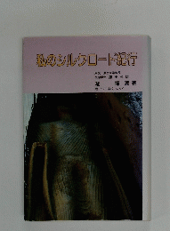 私のシルクロード紀行