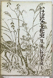 図説いけばな大系　3　いけばなの文化史　2