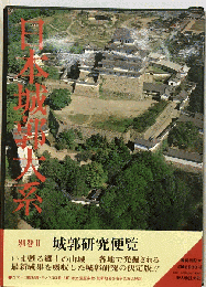 日本城郭大系　2　城郭研究便覧