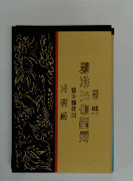 新訂　尋常小學唱歌
