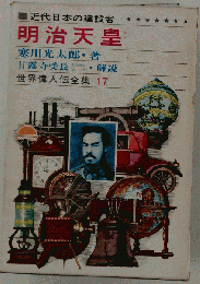 明治天皇 : 近代日本の建設者